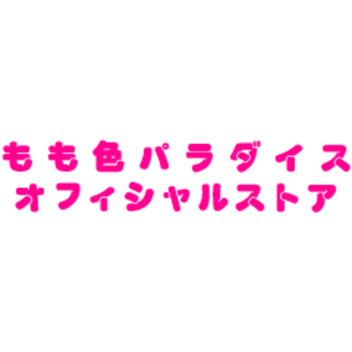 もも色パラダイス☆オフィシャルストア