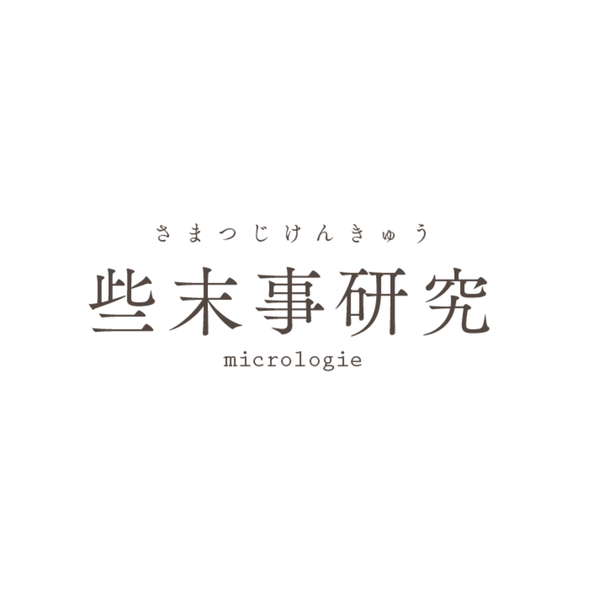 些末事研究