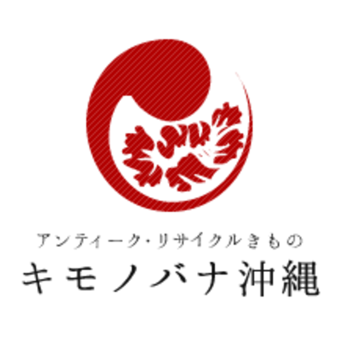 アンティーク・リサイクル着物 キモノバナ沖縄