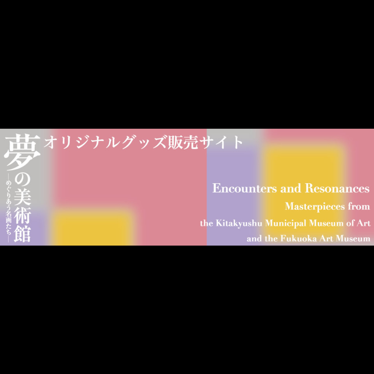 夢の美術館─めぐりあう名画たち─　オリジナルグッズ販売サイト