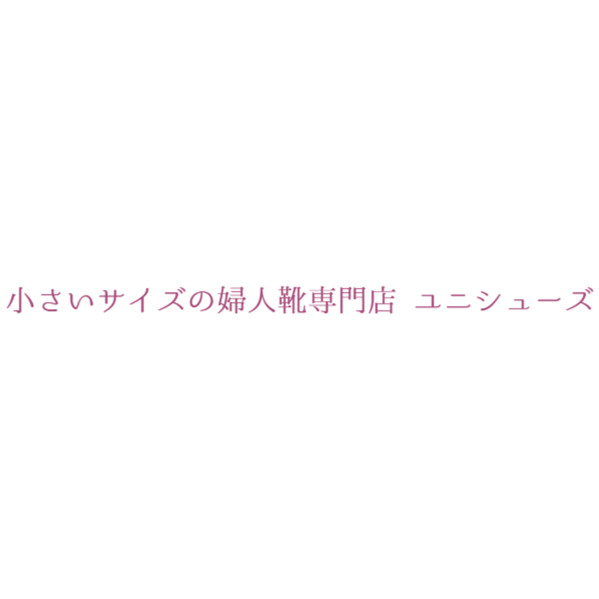 小さいサイズの婦人靴専門店-UNISHOES<ユニシューズ>-