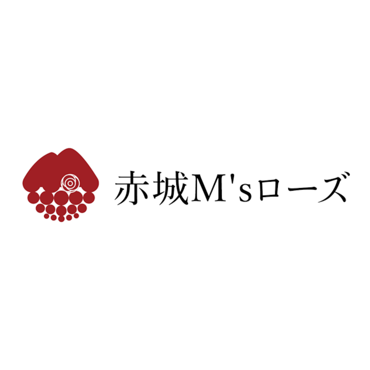 赤城M'sローズ
