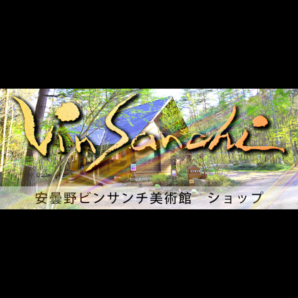 安曇野ビンサンチ美術館　ショップ