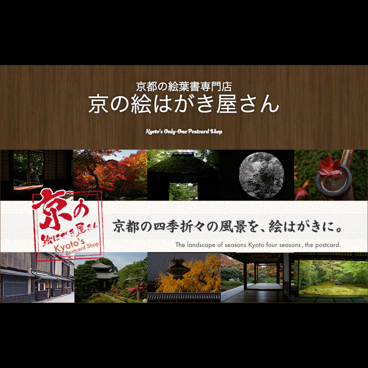 京都の絵葉書専門店『京の絵はがき屋さん』Kyoto's Only-One Postcard Shop