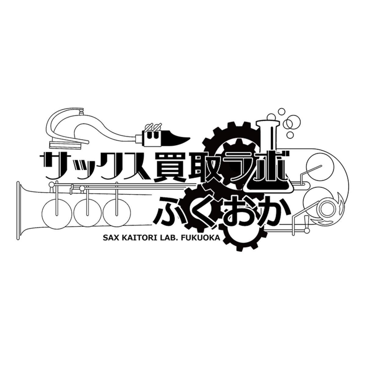 サックス買取ラボふくおか販売部　Sax Kaitori Lab FUKUOKA