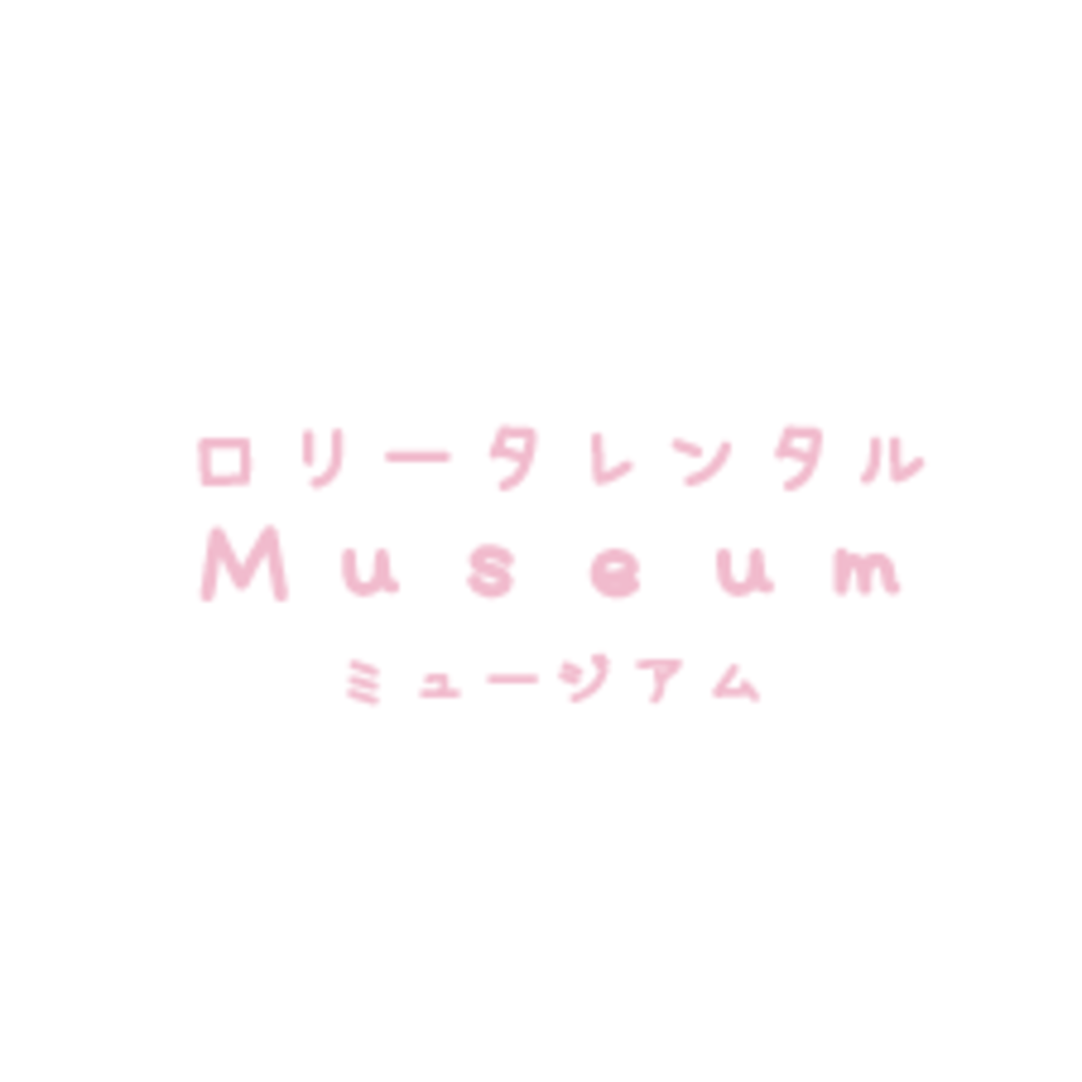 ロリータレンタルMuseum