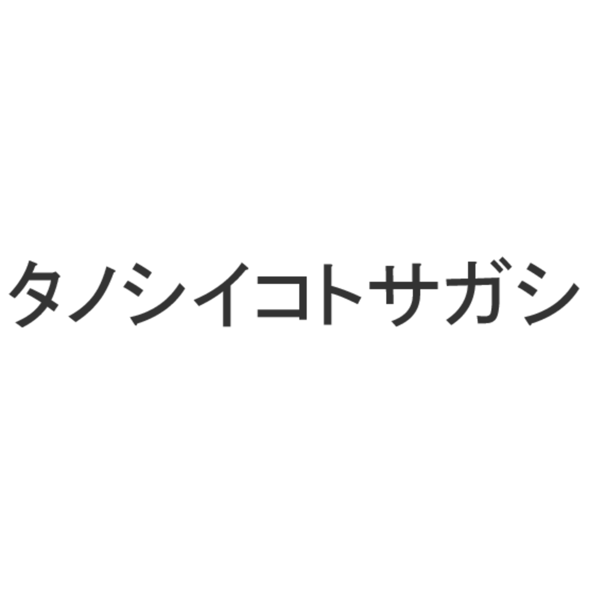 タノシイコトサガシ計画　　うさハト夫婦と愉快な仲間たちと遊ぼうよ♡