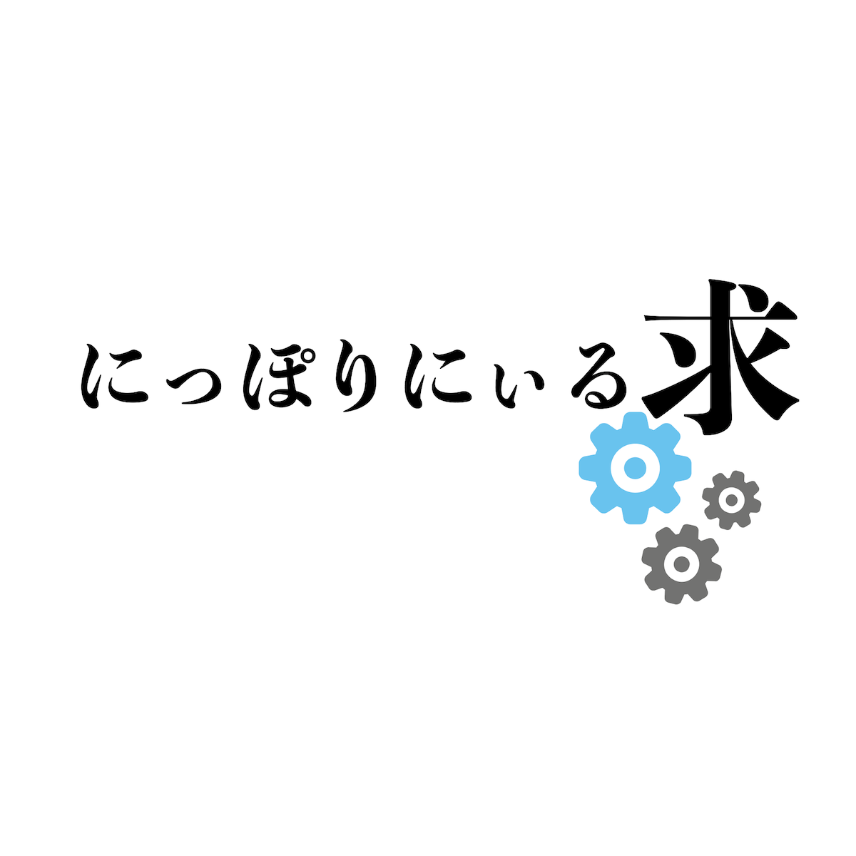 にっぽりにぃる。通販サイト