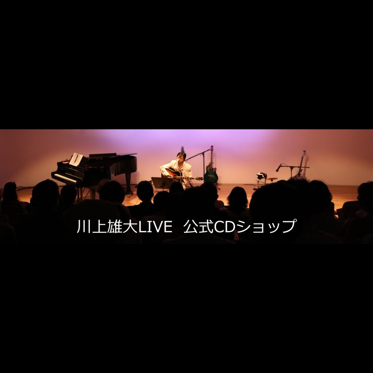 川上雄大LIVE CDショップ
