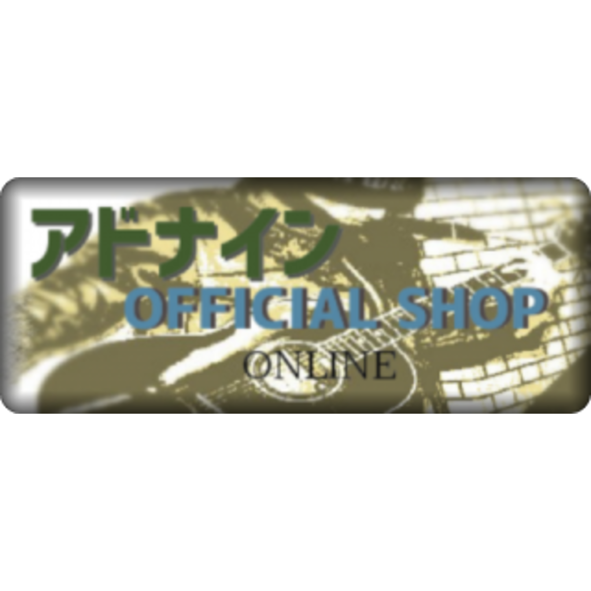 アドナイン OFFICIAL SHOP