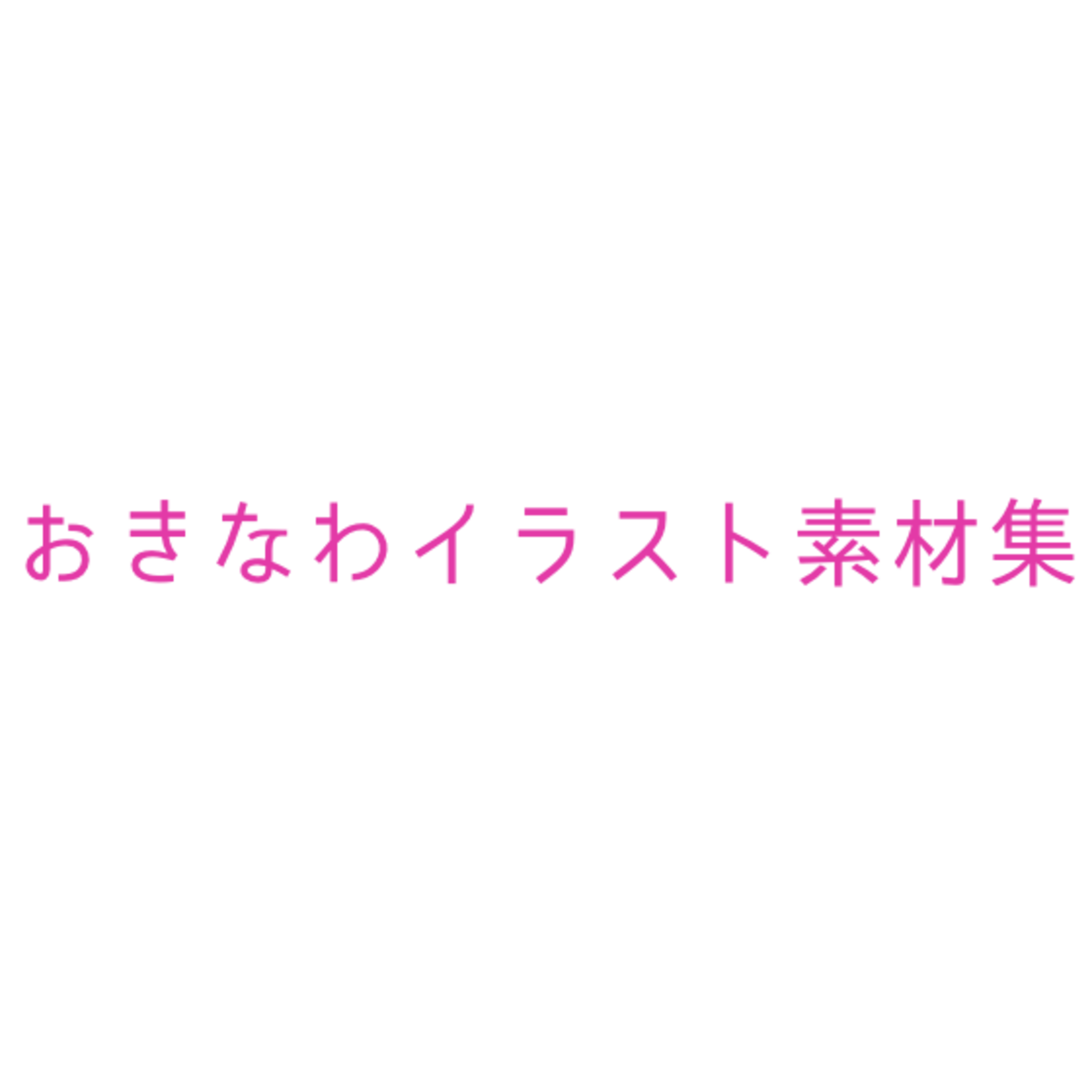 おきなわイラスト素材集