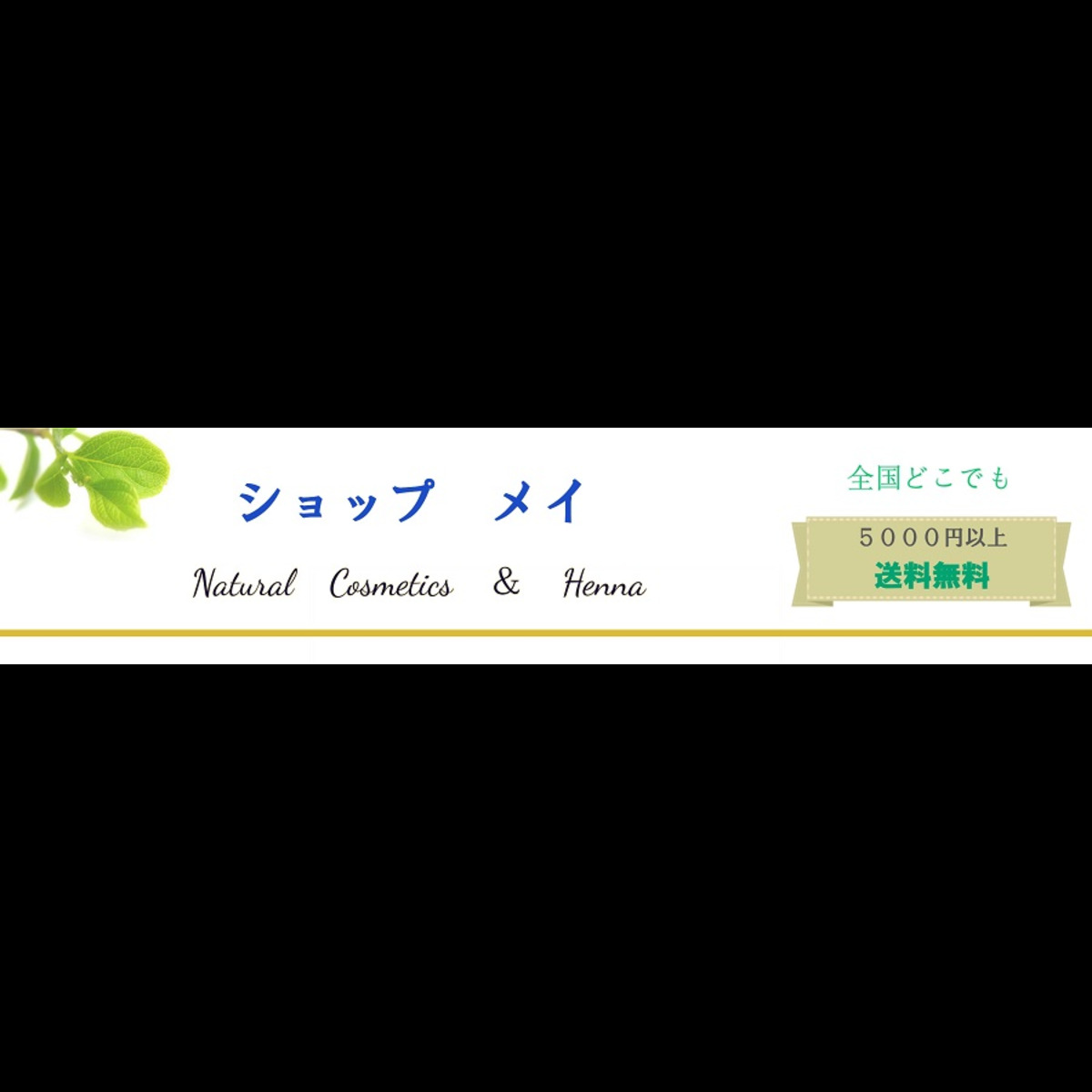 自然派化粧品、天然ヘナ ~ショップ メイ~