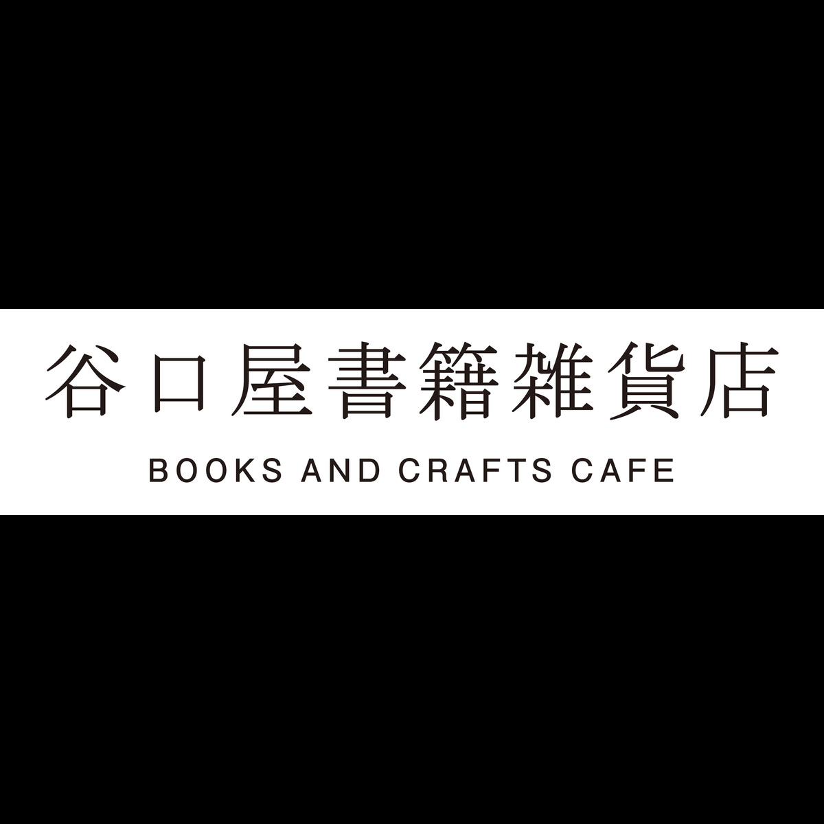 谷口屋書籍雑貨店