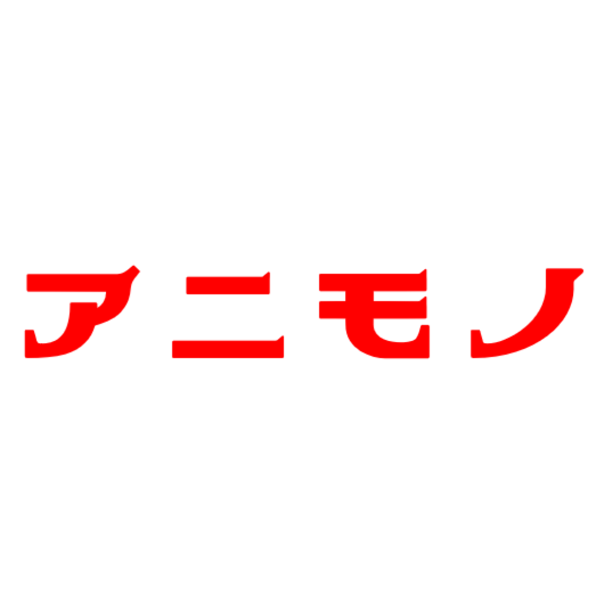 アニモノ