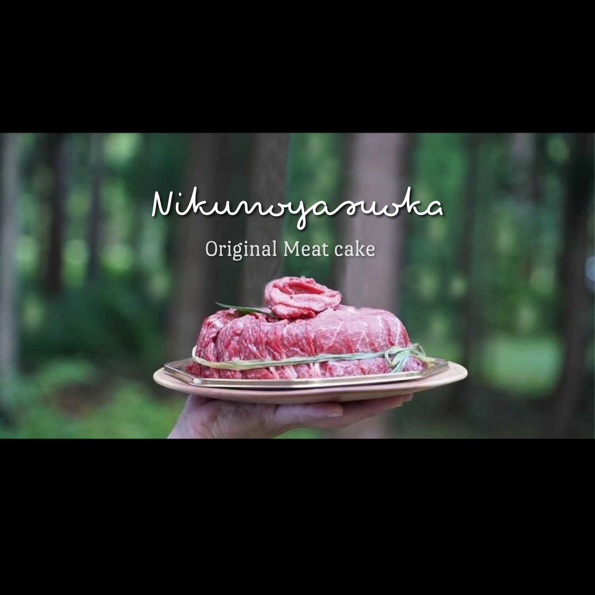 オリジナルミートケーキ販売ニクノヤスオカ