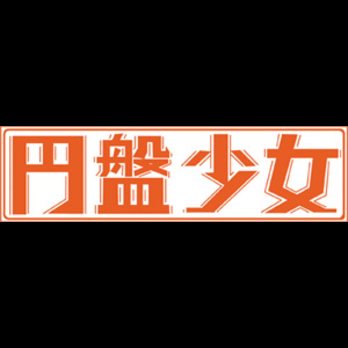 円盤少女オンラインショップ