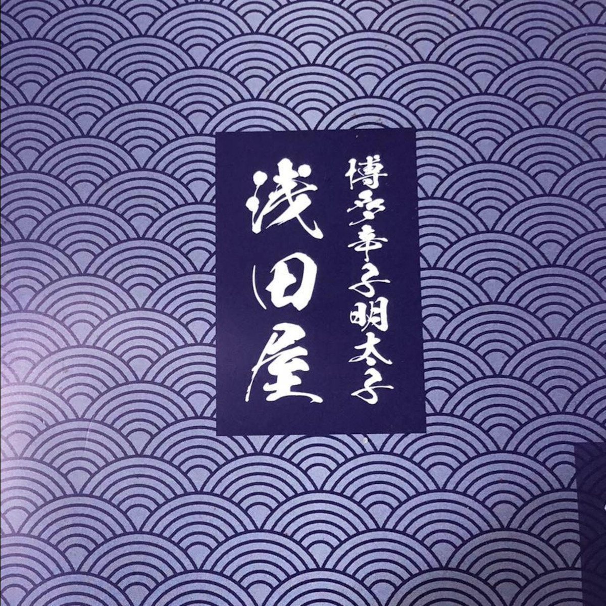 博多辛子明太子浅田屋