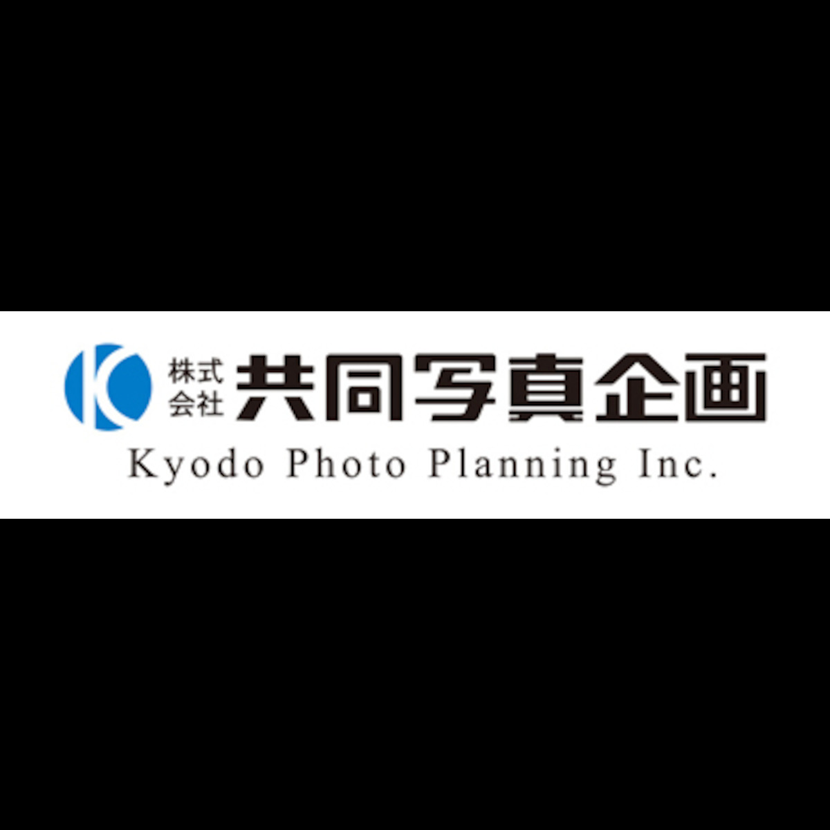 株式会社 共同写真企画