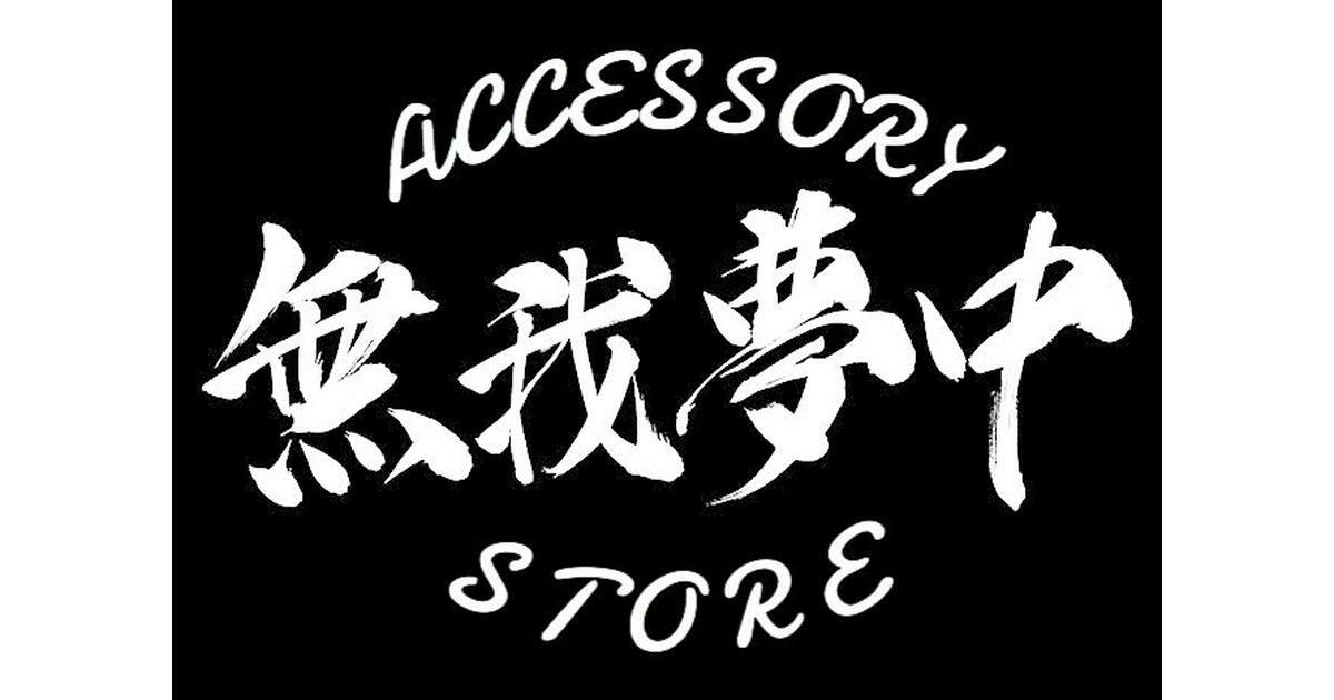 ACCESSORY STORE 無我夢中