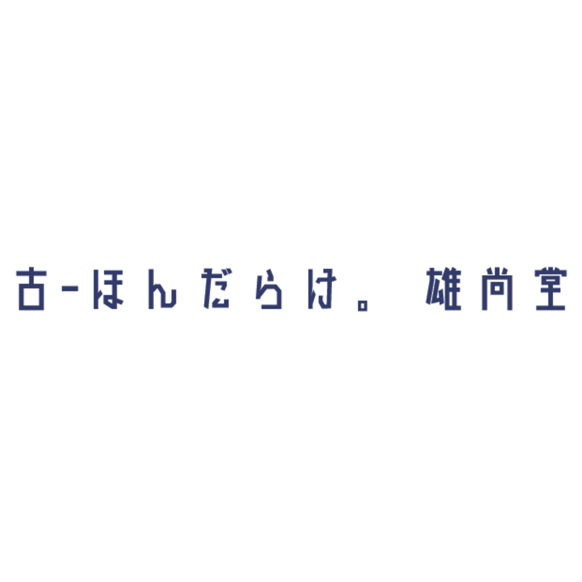 古-ほんだらけ。雄尚堂書店
