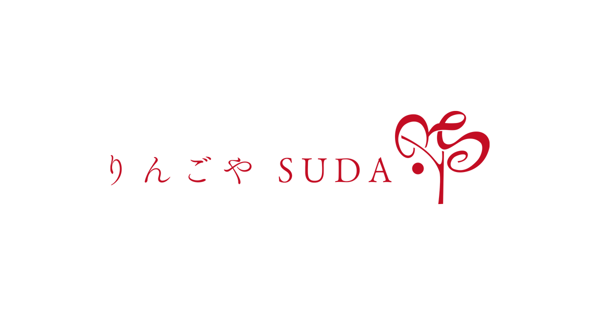りんごやSUDA