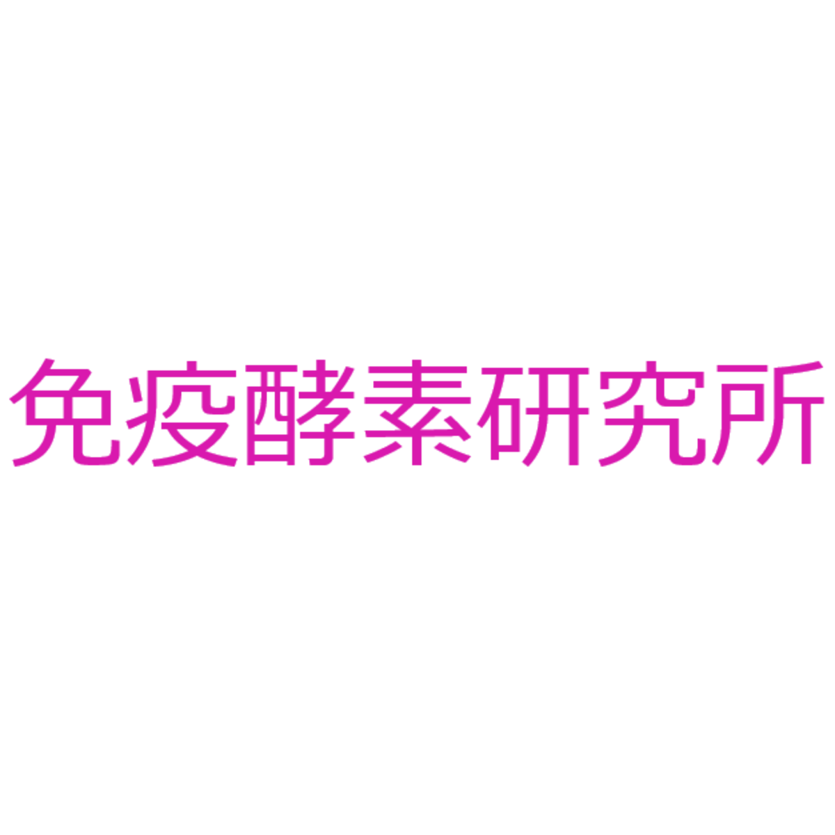 百寿まで不老長寿SHOP「免疫酵素研究所」