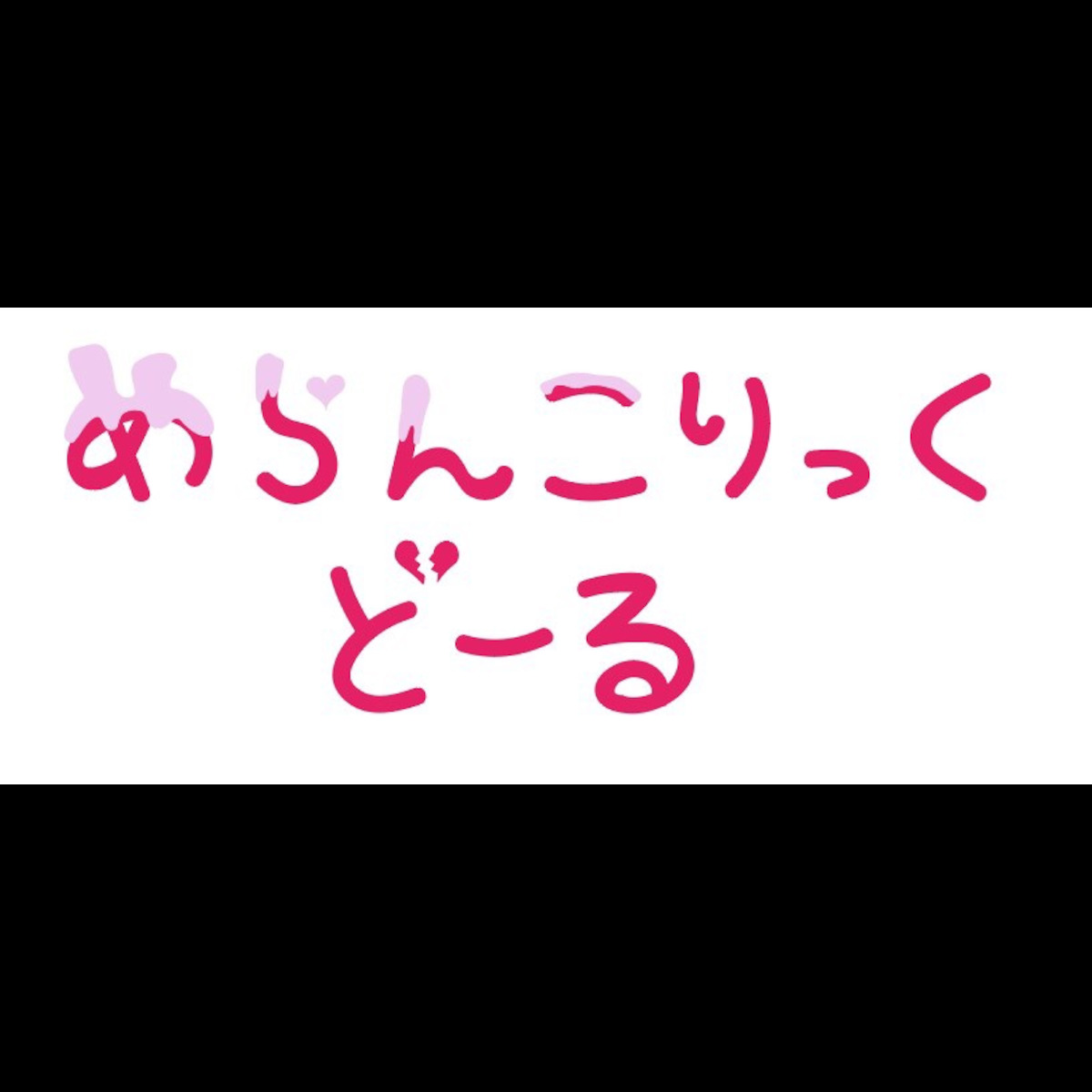 めらんこりっくどーるWEB SHOP
