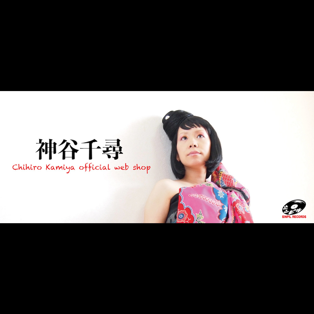 神谷千尋web shop