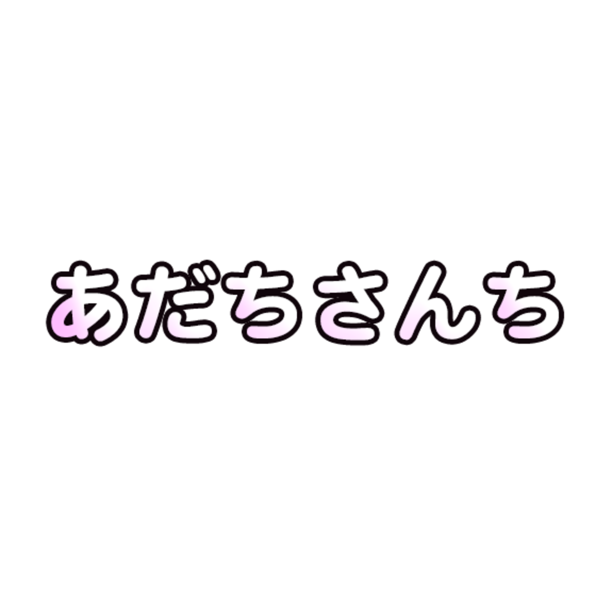 あだちさんち