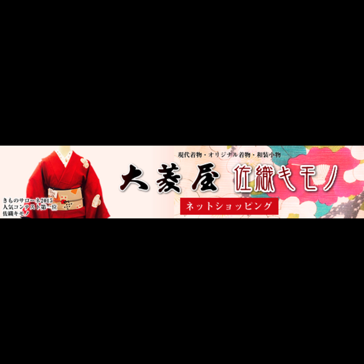 染め  キモノの大菱屋   佐織キモノ