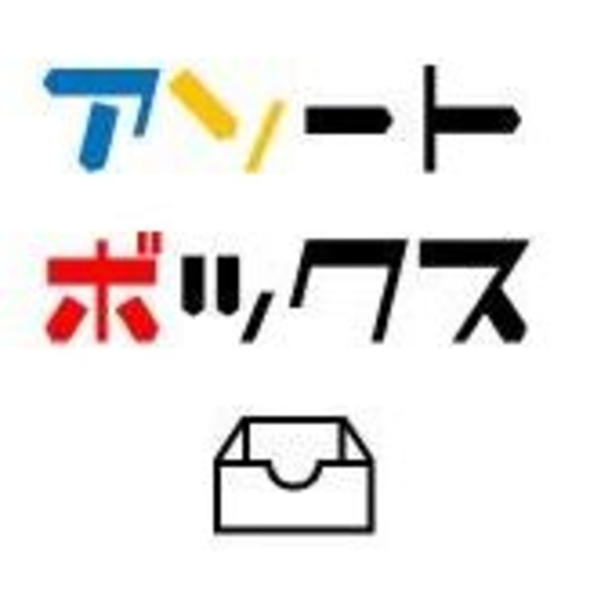 アソートボックス