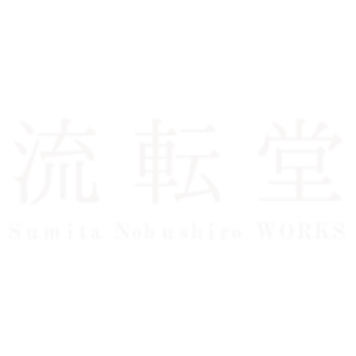 隅田信城の作品販売「流転堂」