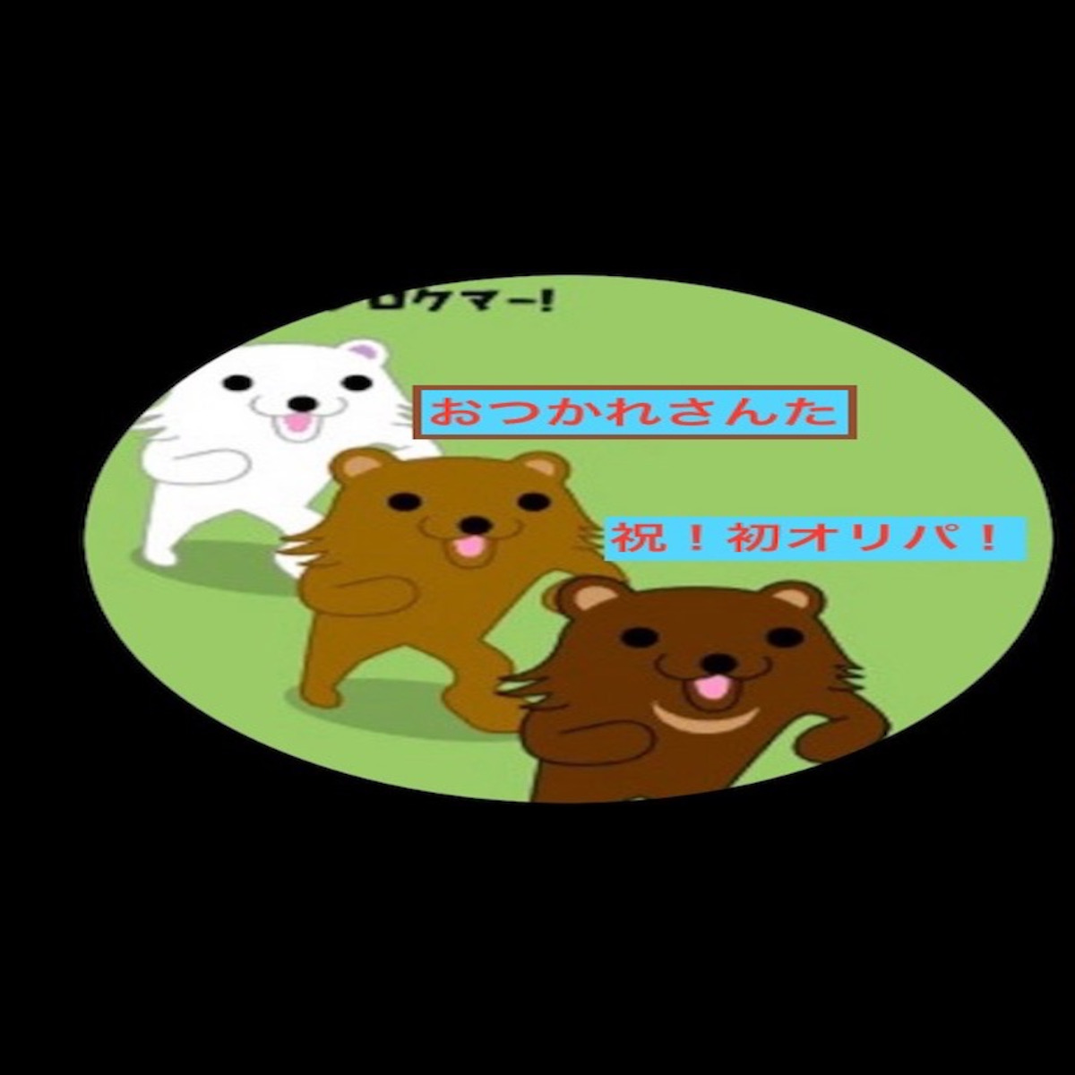 祝!初オリパ! おつかれさんた