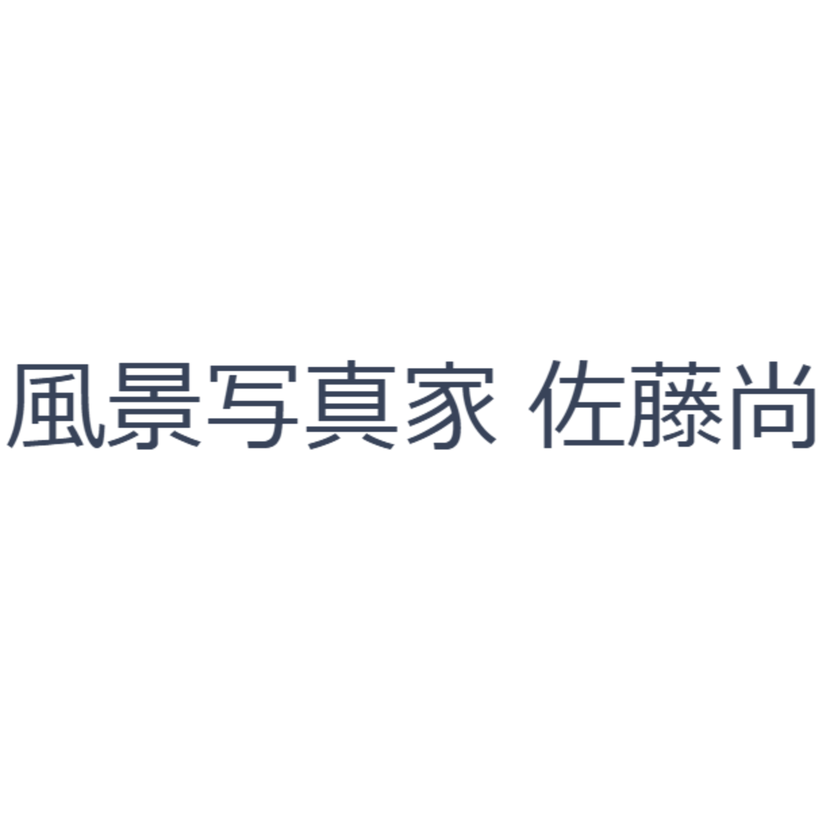 47サトタビ ~ 風景写真家 佐藤尚の公式通販サイト