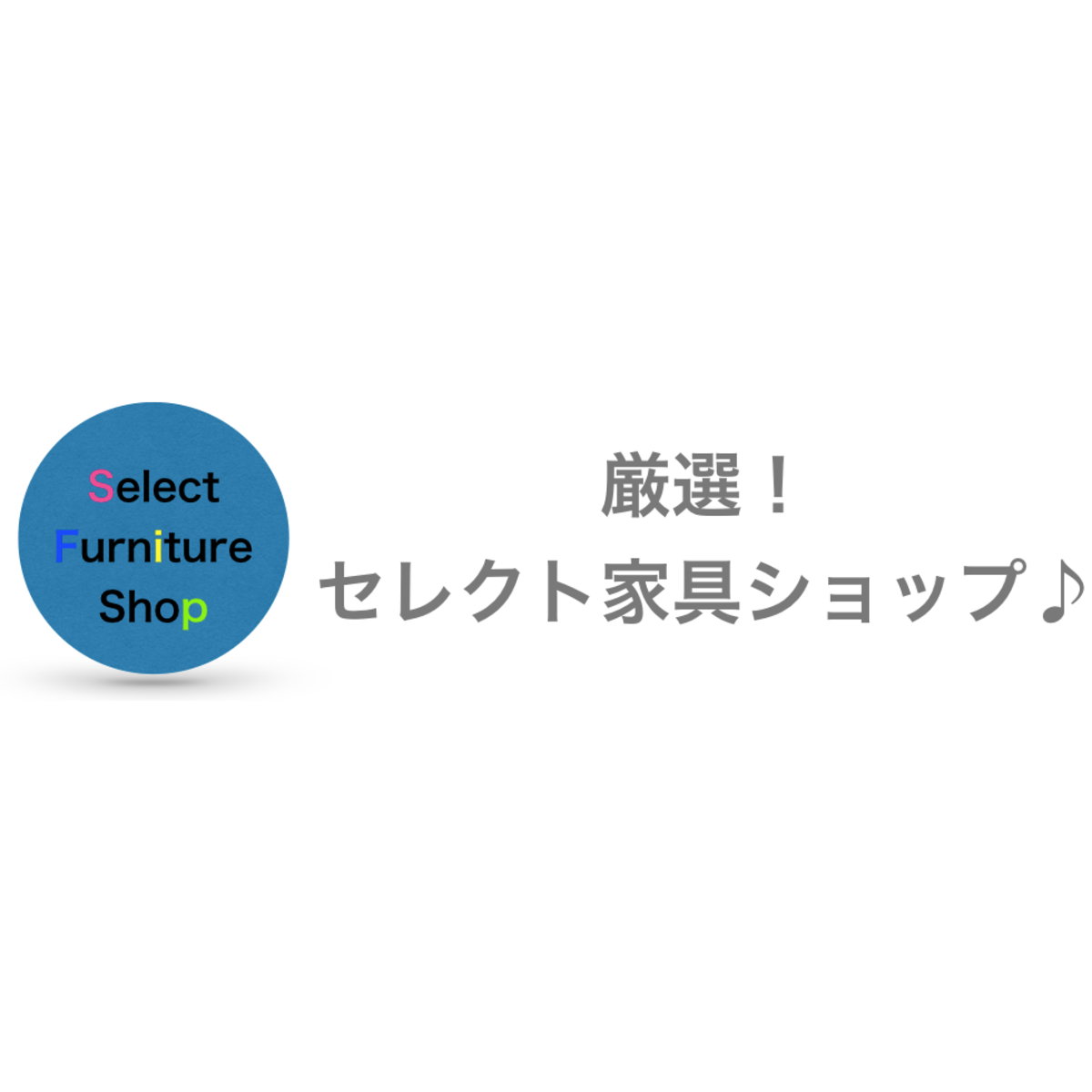 厳選!セレクト家具ショップ♪