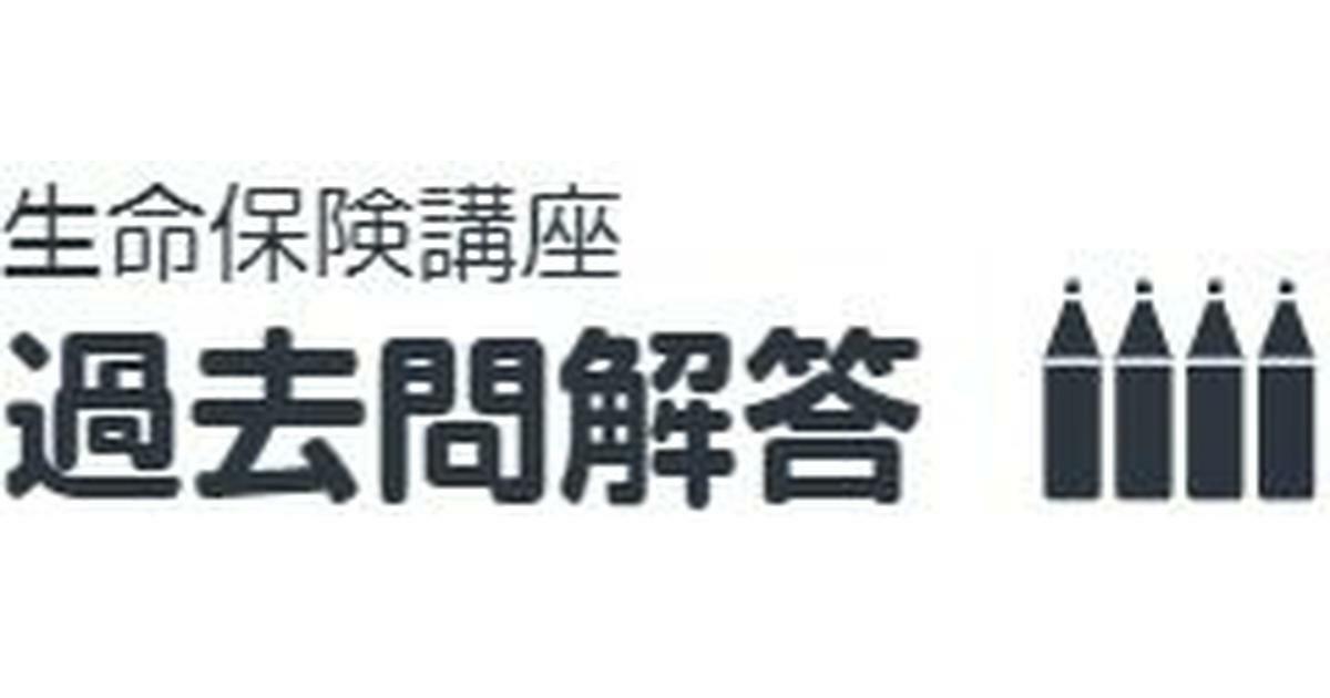 生保講座 過去問解説