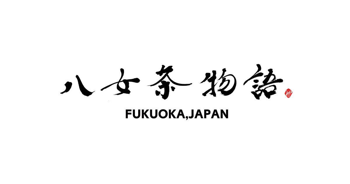 八女茶物語