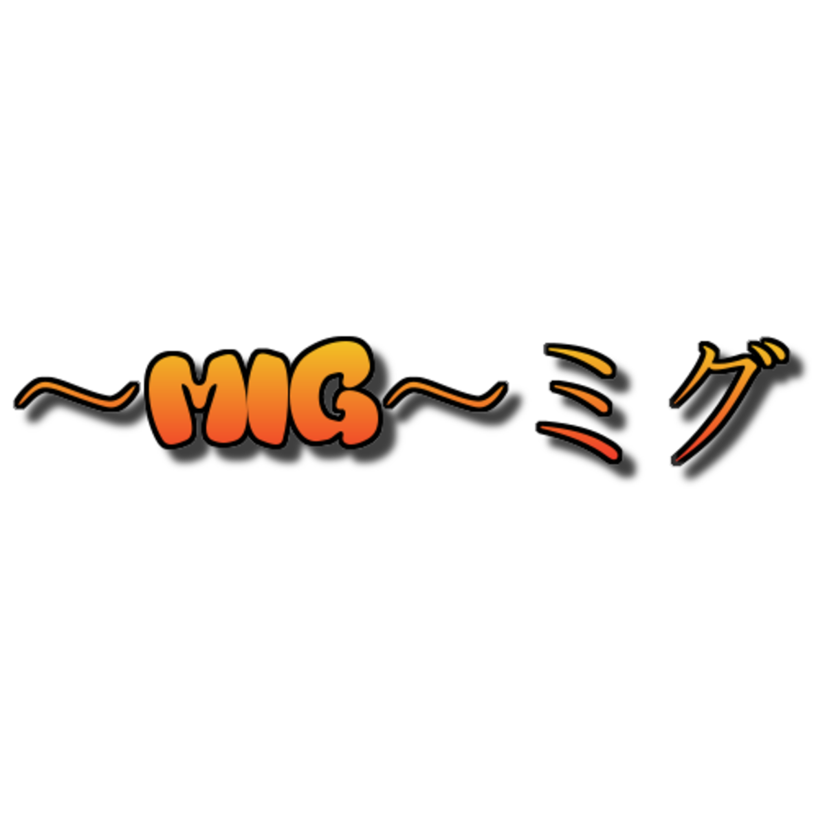 MIGミグ