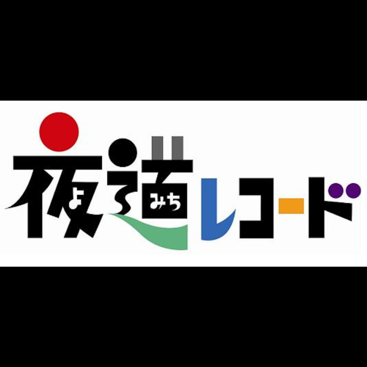 夜道レコード
