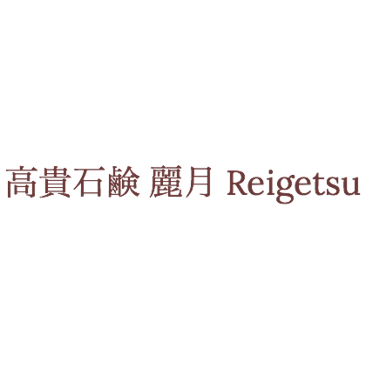 高貴石鹸　麗月　Reigetsu