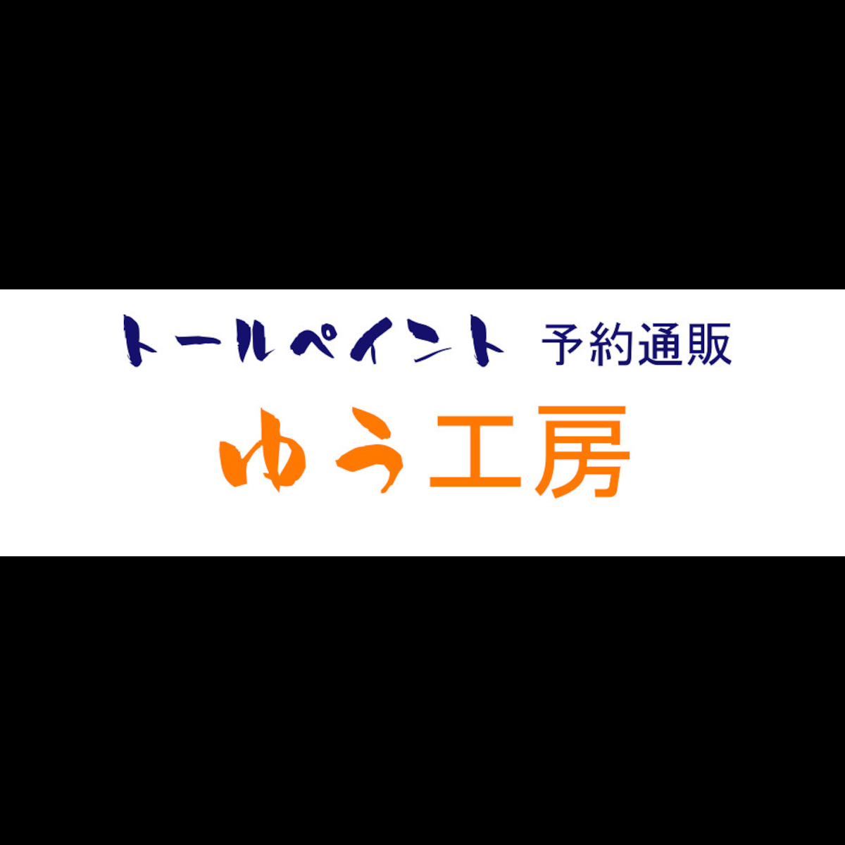 トールペイント通販　ゆう工房