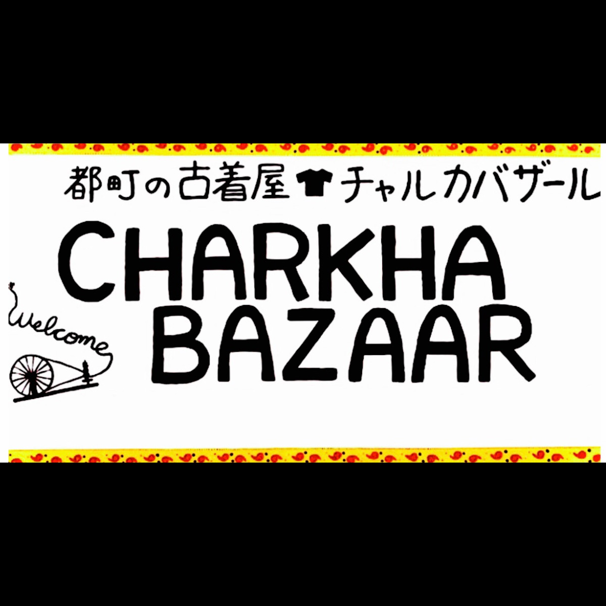 都町の古着屋 CHARKHA BAZAAR チャルカバザール
