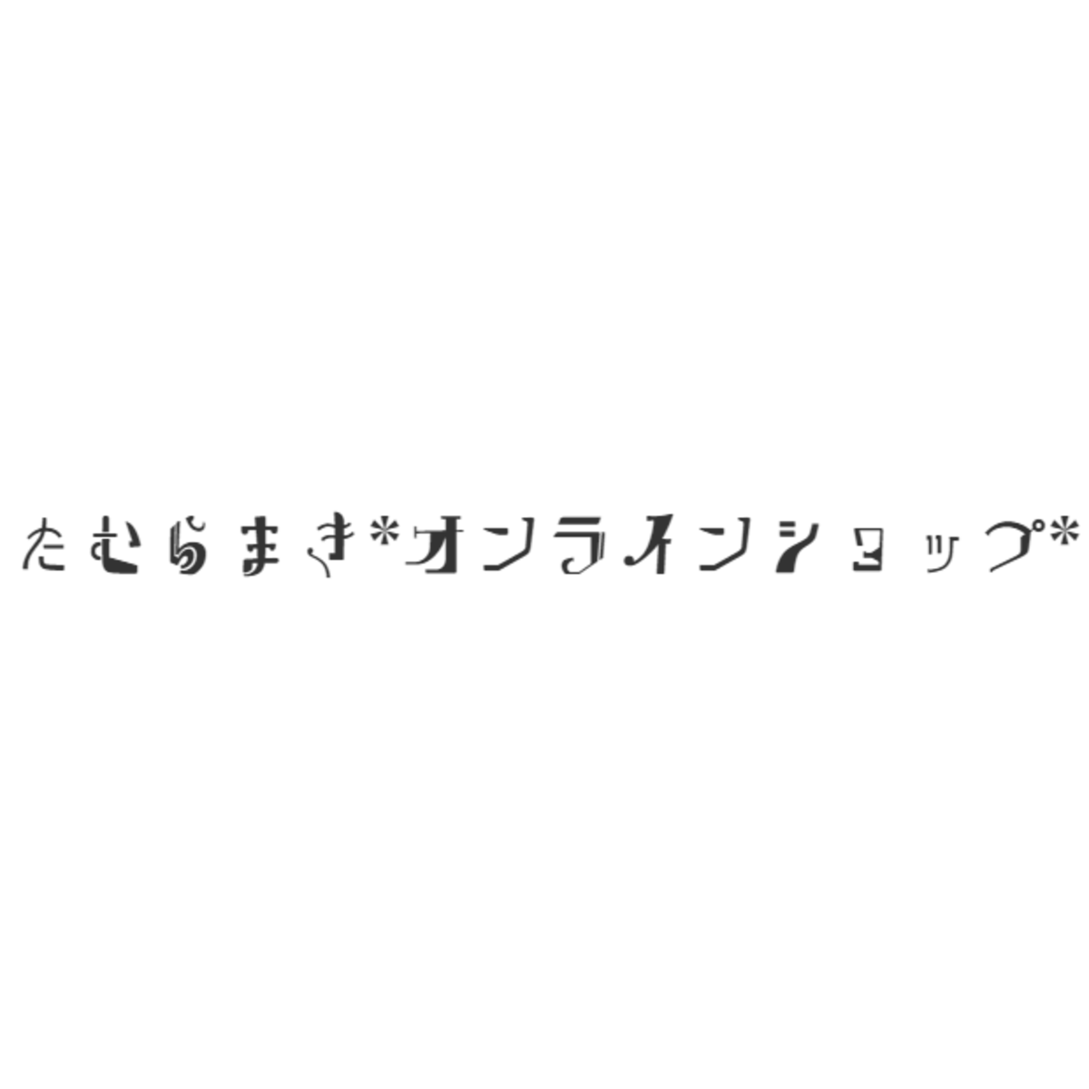 たむらまき*Web Shop