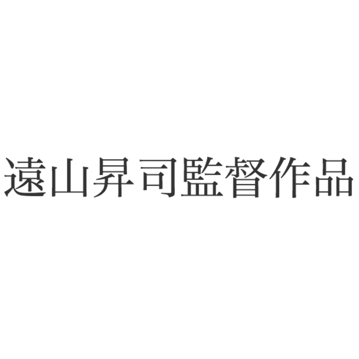 遠山昇司監督作品オンラインショップ