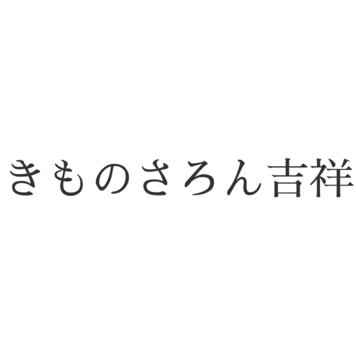 きものさろん吉祥