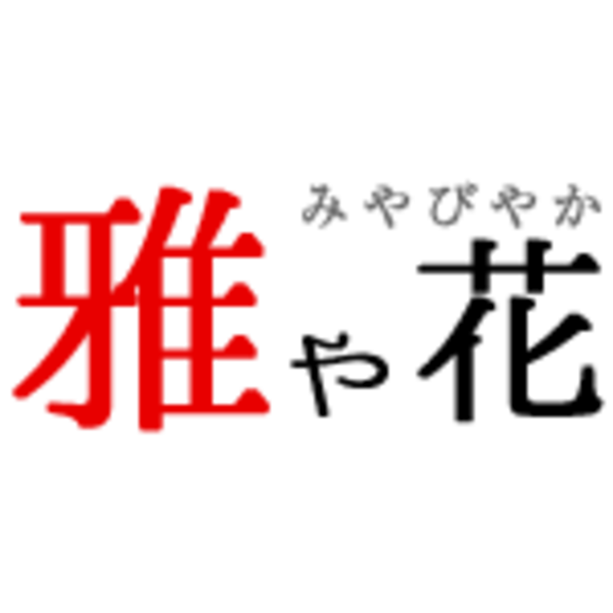 雅や花 - miyabiyaka -