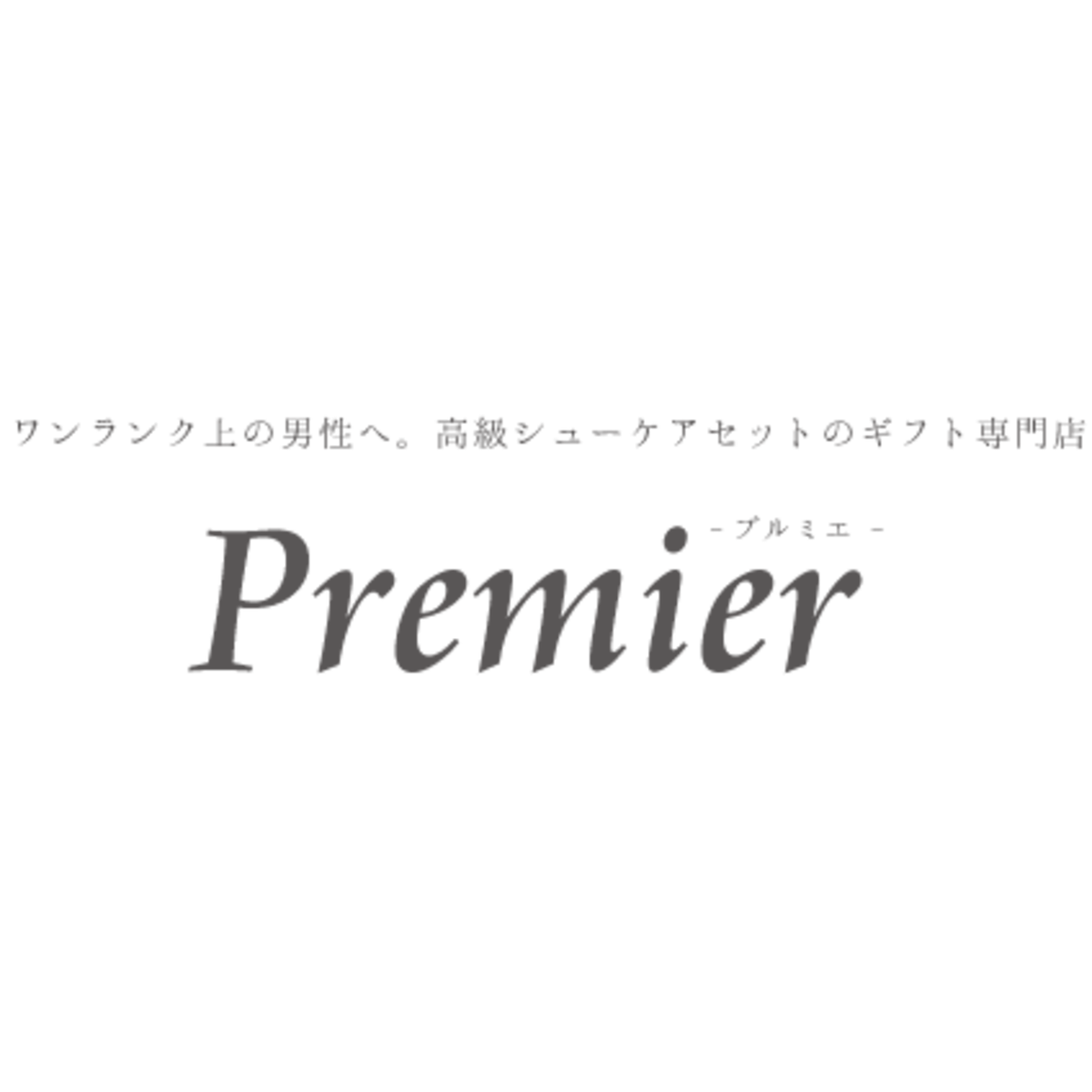 ワンランク上の男性へ。高級シューケアセットのギフト専門店 Premier