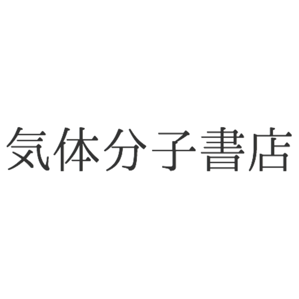 気体分子書店