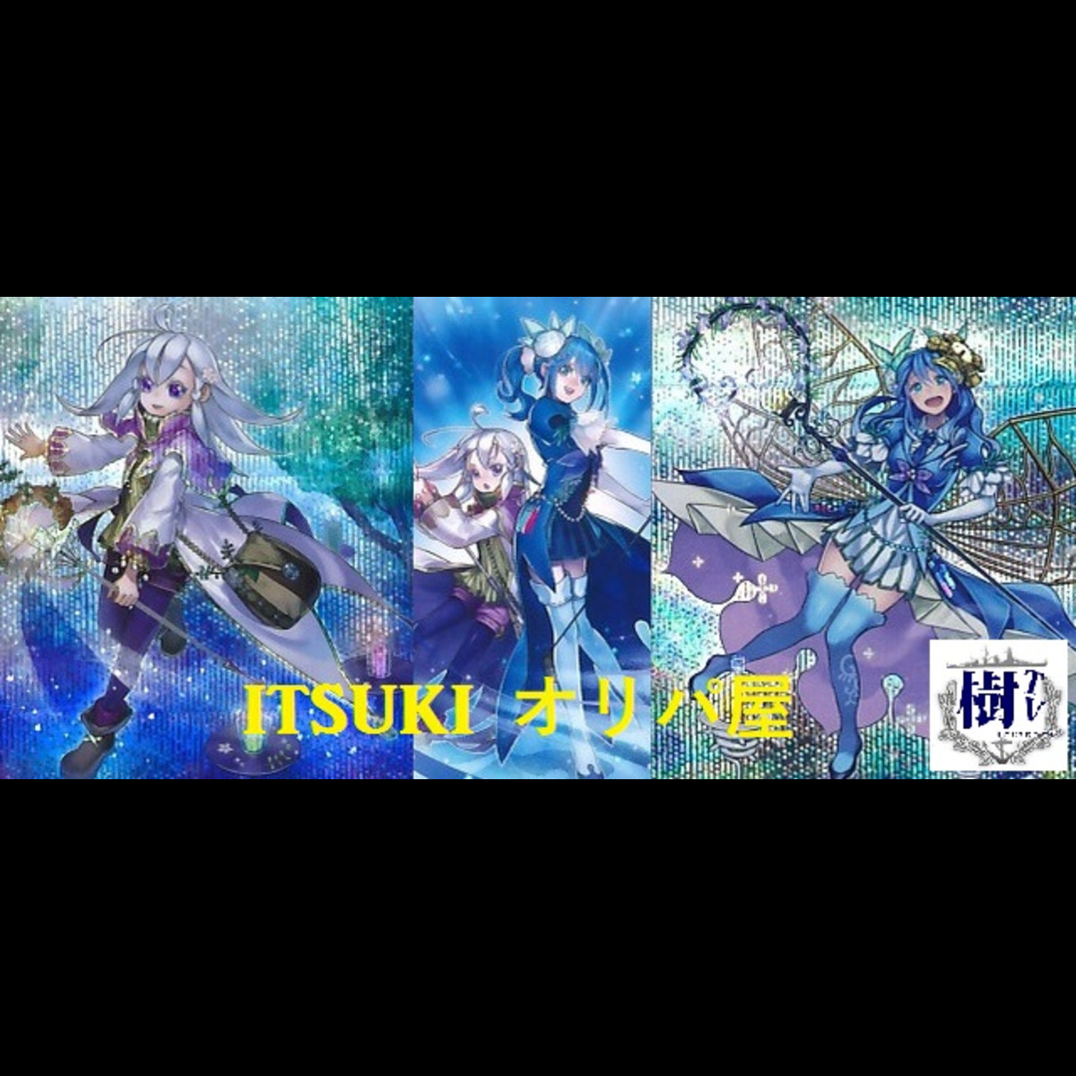 ITSUKI オリパ屋