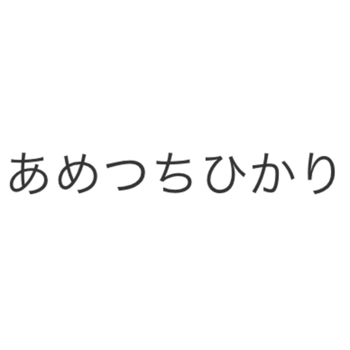 ヘンプコットンのショーツやブラ・くつしたのお店  あめつちひかり